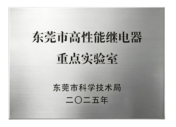 Dongguan High-Performance Relays Key Laboratory