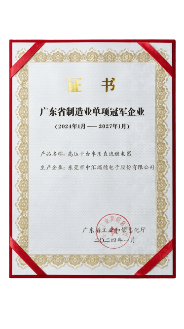 Guangdong Manufacturing Single Champion Enterprise