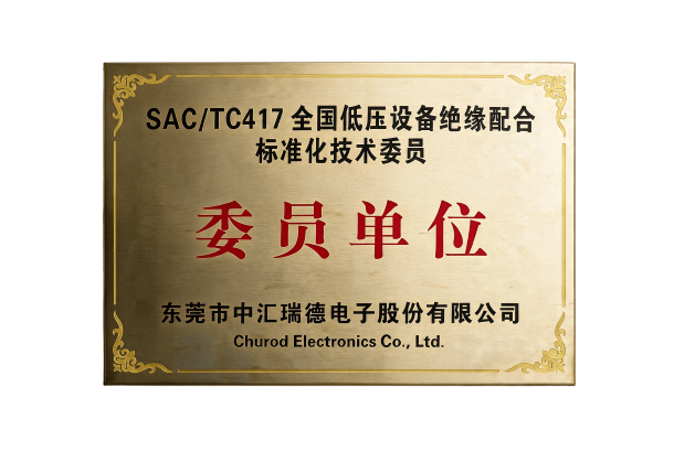 SAC/TC417｜Member Unit, Low-voltage Equipment Insulation Coordination