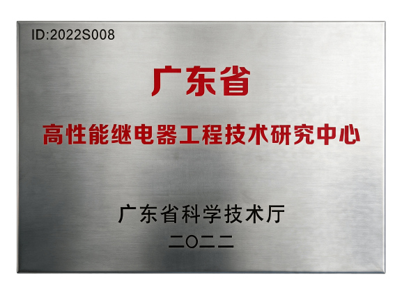 Guangdong High-performance Relay Engineering Technology Research Center