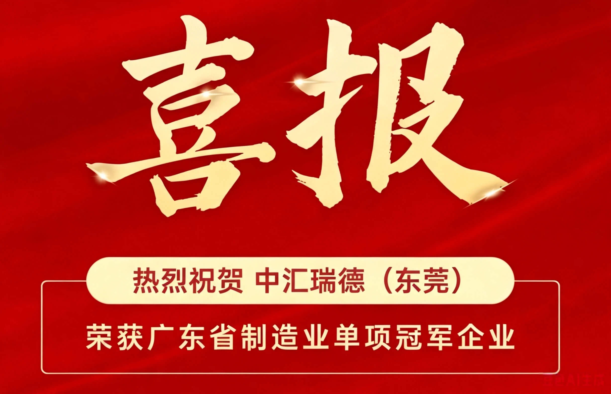 Good News: CHUROD Named Guangdong Provincial Manufacturing Single Champion Enterprise