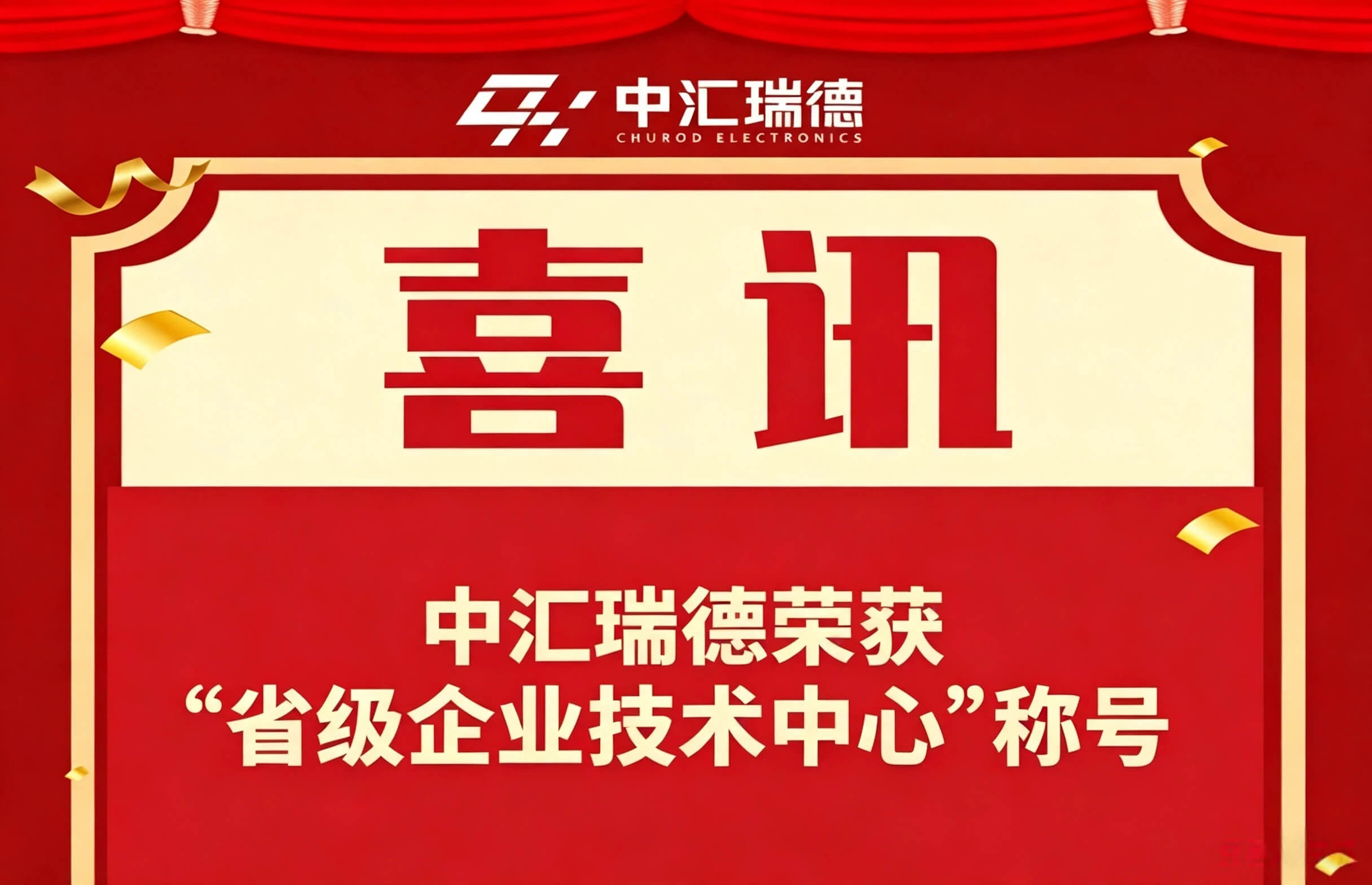 Good News | CHUROD Awarded the Title of "Provincial Enterprise Technology Center"