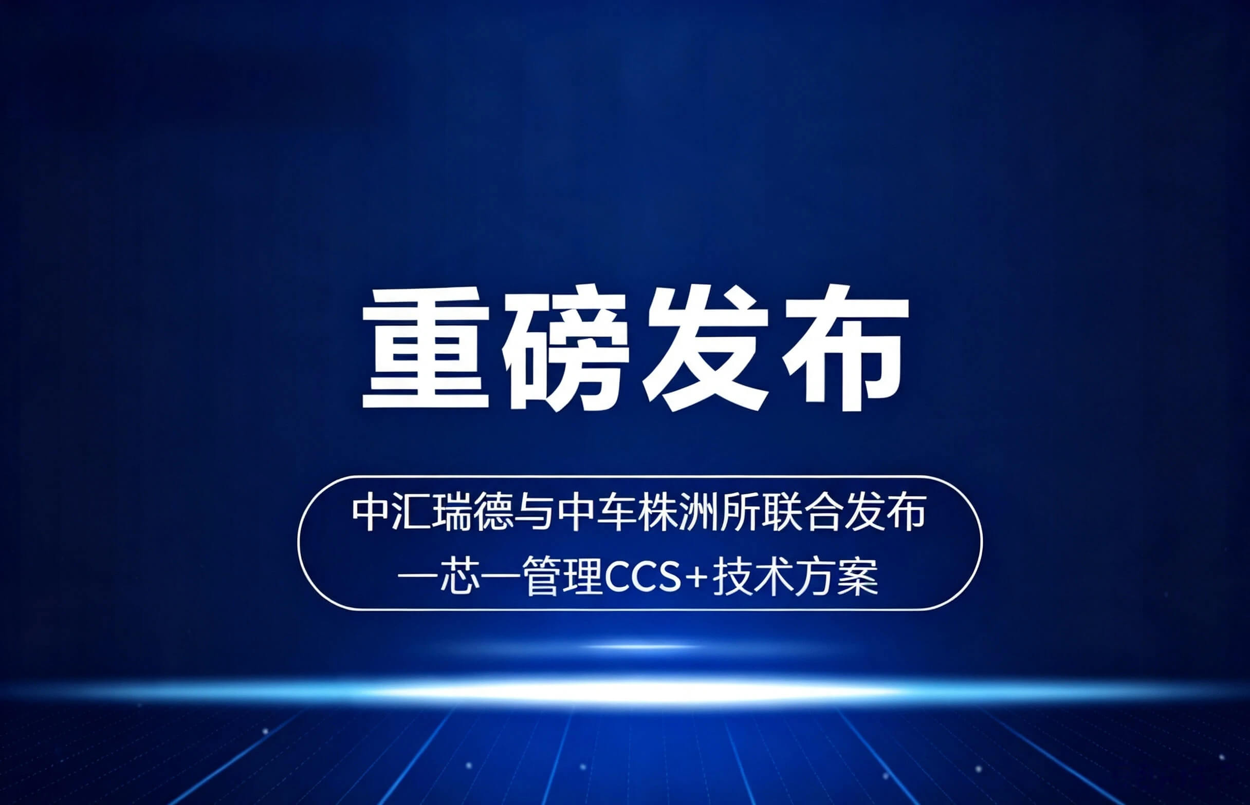 Churod × CRRC Zhuzhou Institute | Official Launch: Joint Release of "One-Cell One-Management" CCS+ Technical Solution