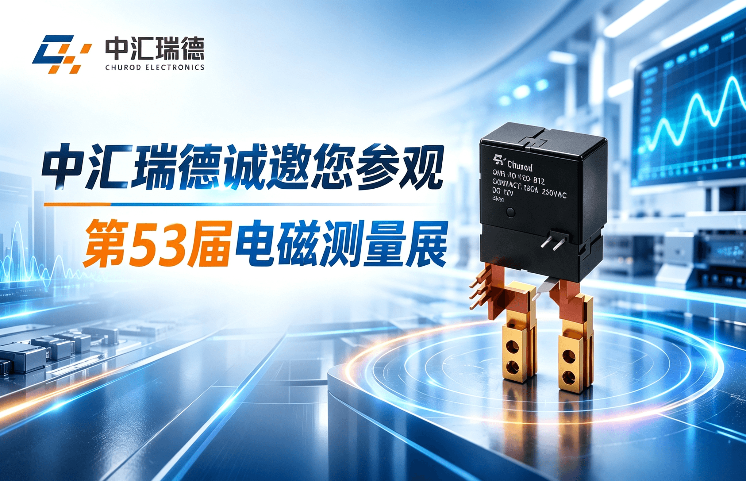 【Exhibition Preview】CHUROD Invites You to the 53rd Electromagnetic Measurement Exhibition