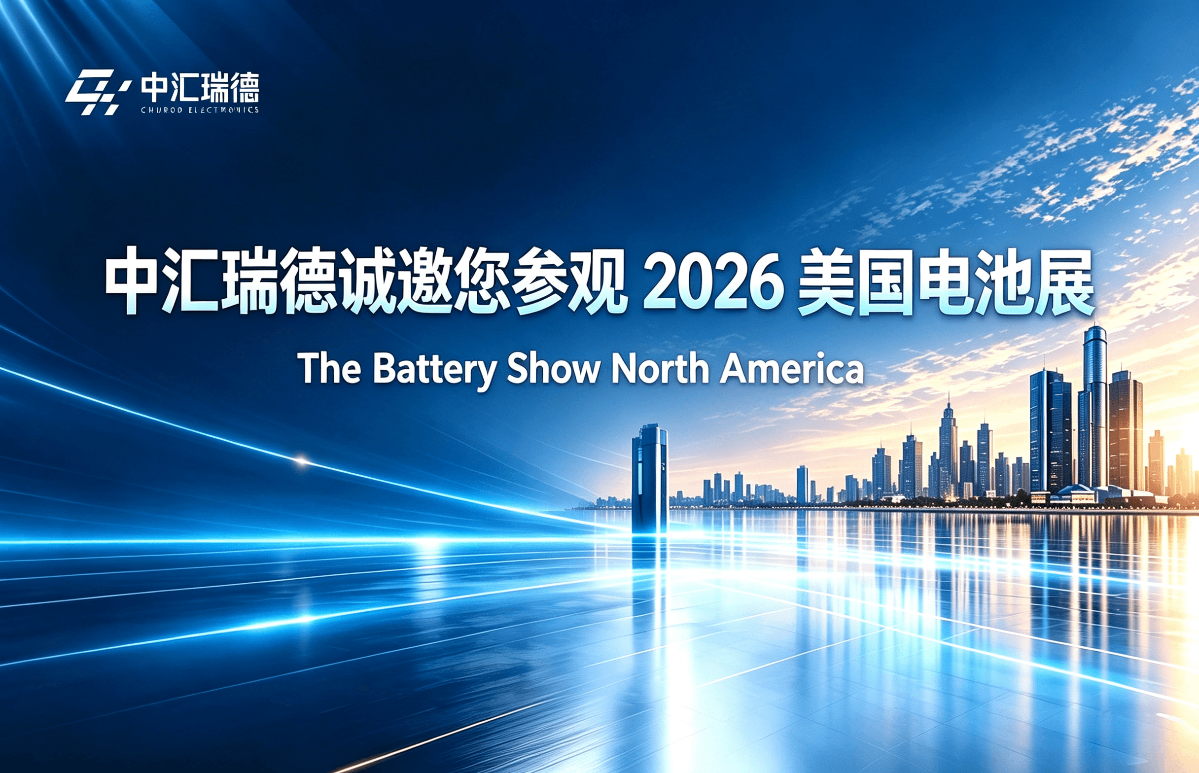 【Exhibition Preview】 CHUROD Sincerely Invites You to Visit The Battery Show North America in October