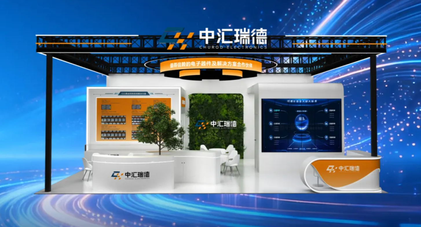 【展会预告】盛夏启新程，科技赴盛会丨中汇瑞德邀您共聚2026慕尼黑上海电子展