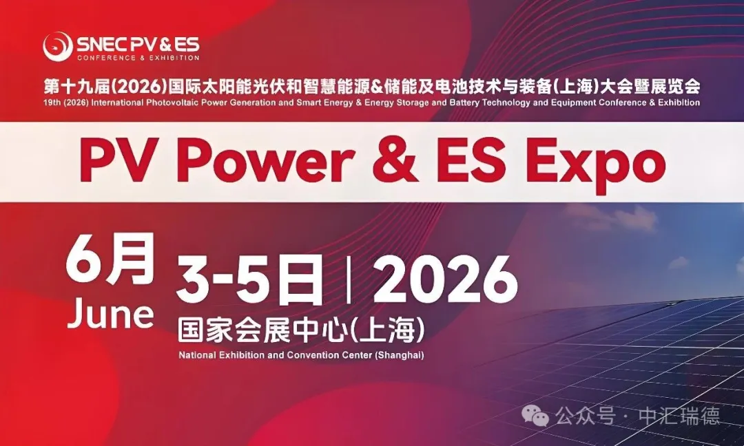 【展会预告】光储融合，智领未来 | 全球光储伙伴，中汇瑞德邀您共赴SNEC 2026上海盛会