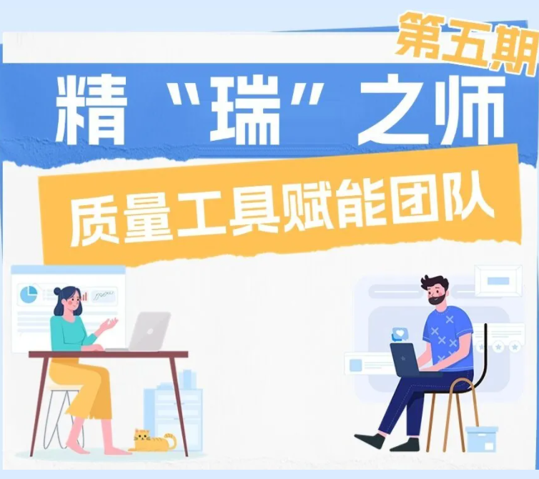 【精“瑞”之师】第五期——质量工具赋能团队的“赋能”之道