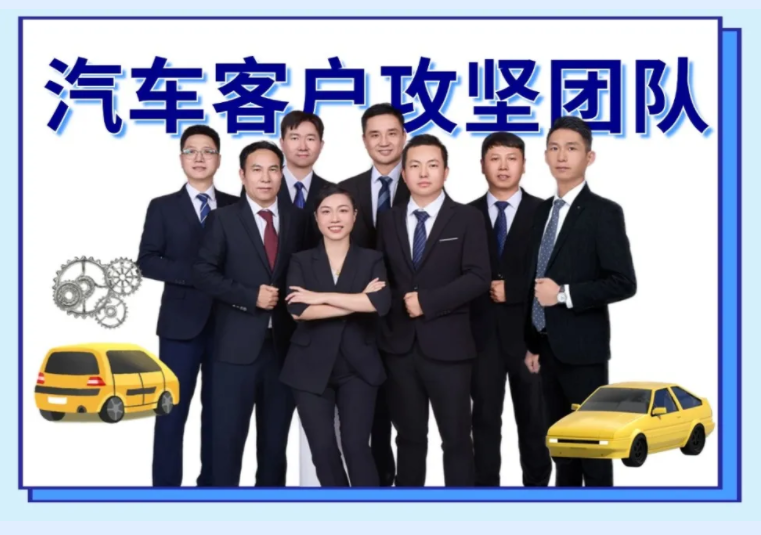 【精“瑞”之师】第四期——汽车客户攻坚队团队合作铸就不凡