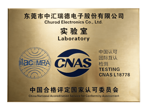 CNAS认证实验室