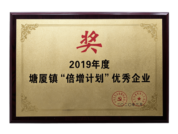 2019年度塘厦镇“倍增计划”优秀企业