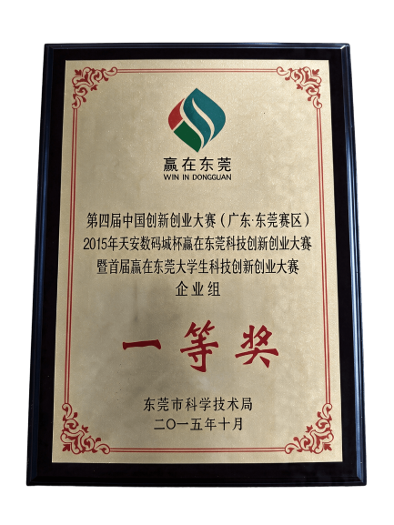 第四届中国创新创业大赛（东莞赛区）企业组一等奖