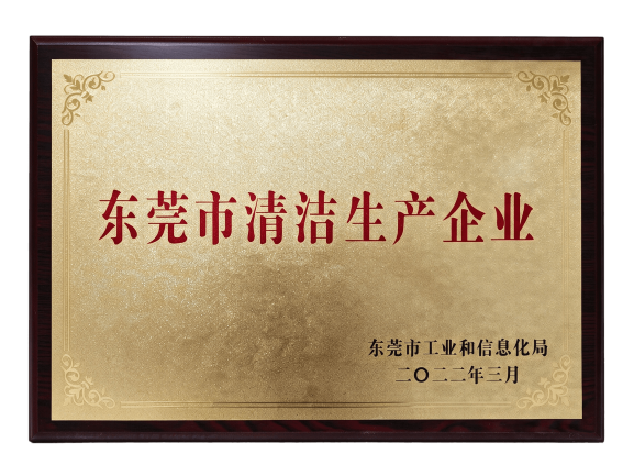 东莞市清洁生产企业
