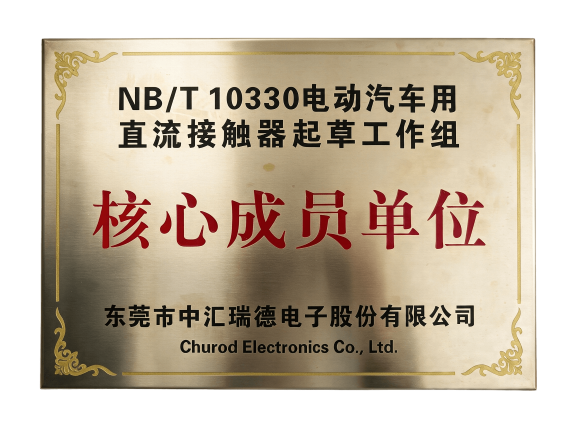 NB/T 10330电动汽车用直流接触器起草工作组——核心成员单位