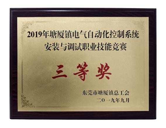 2019年塘厦镇电气自动化控制系统安装与调试职业技能竞赛三等奖