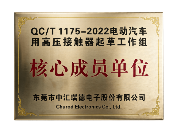 QC/T 1175-2022电动汽车用高压接触器起草工作组——核心成员单位