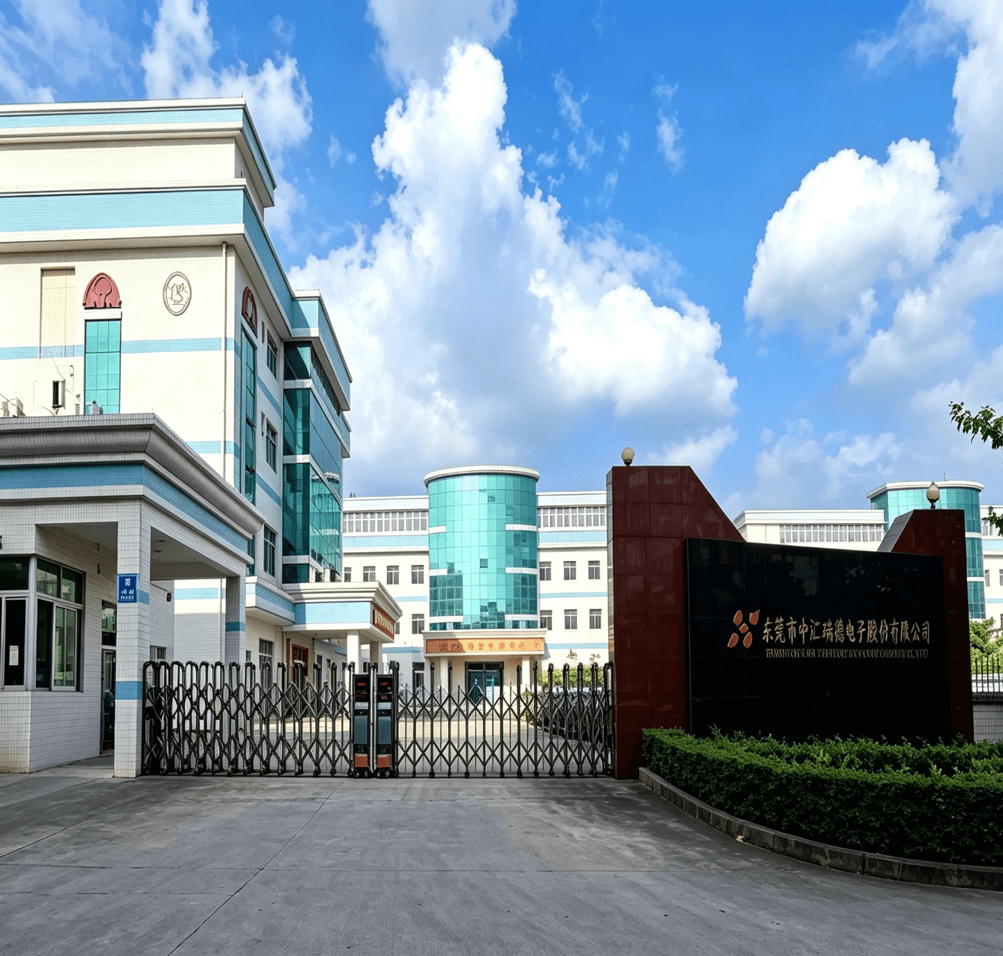 东莞市中汇瑞德电子股份有限公司