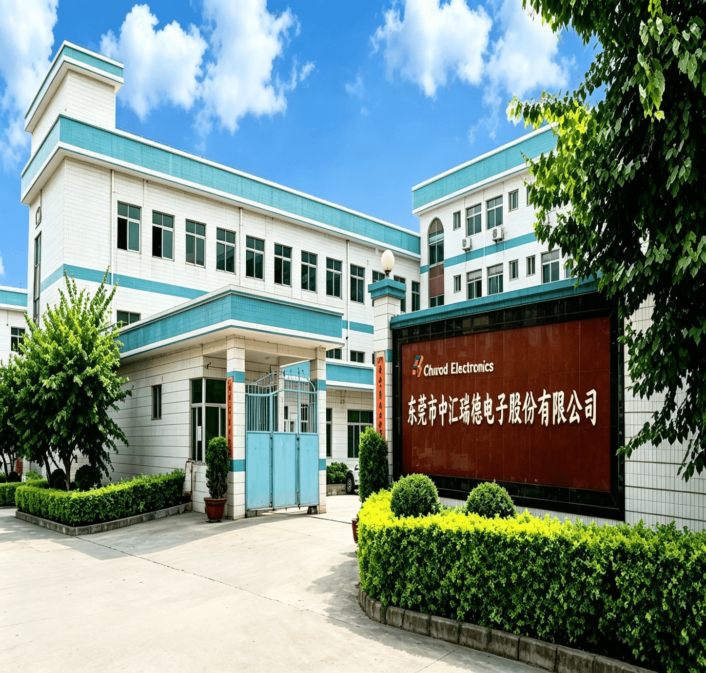 东莞市中汇瑞德电子股份有限公司