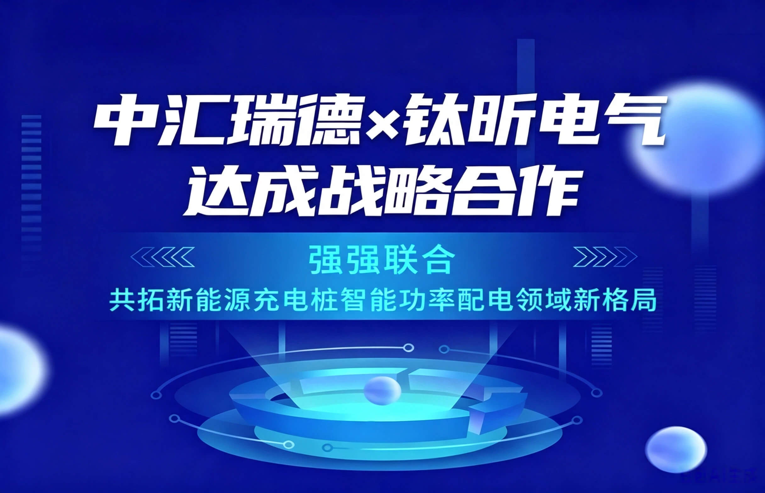 中汇瑞德 × 钛昕电气 | 强强联合，共拓新能源充电桩智能功率配电领域新格局