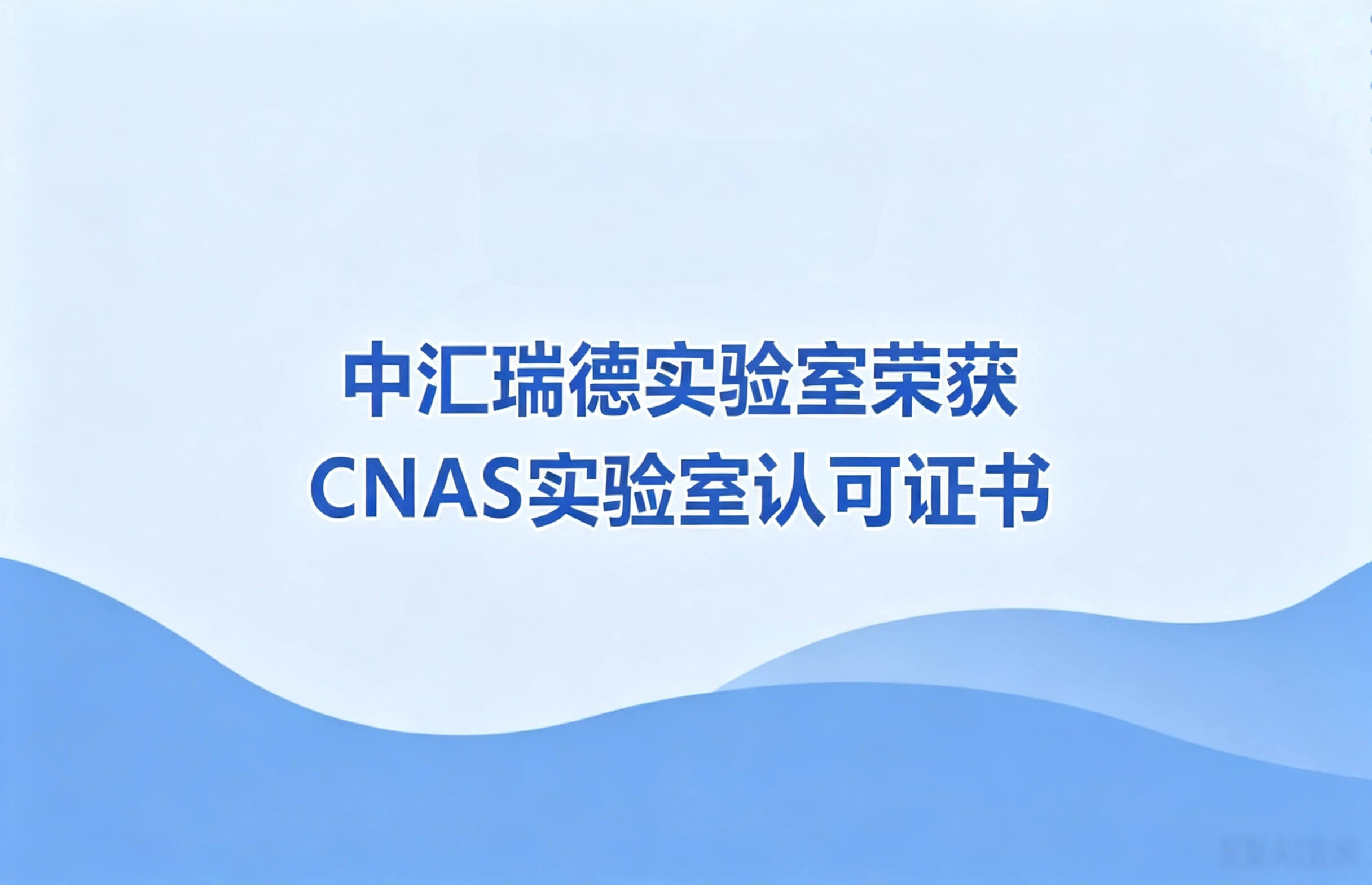 喜讯 | 中汇瑞德实验室荣添资质硬实力：获得CNAS实验室认可证书！