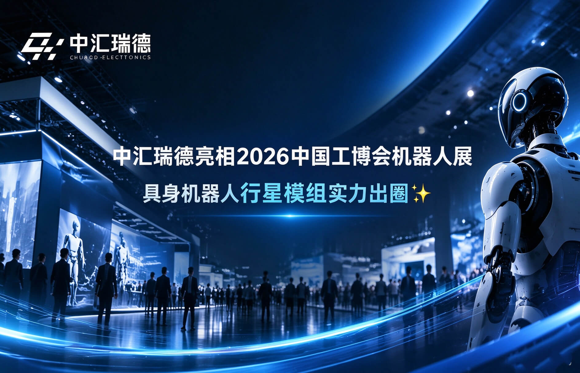 【展后回顾】中汇瑞德亮相2026中国工博会机器人展，具身机器人行星模组实力出圈